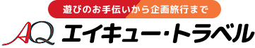 AQトラベル